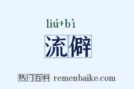 流僻是什么意思的图片